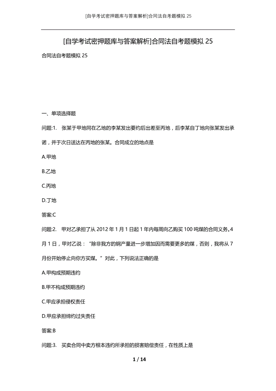 [自学考试密押题库与答案解析]合同法自考题模拟25_第1页