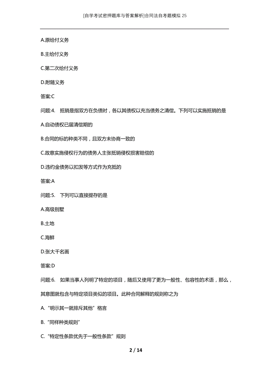 [自学考试密押题库与答案解析]合同法自考题模拟25_第2页