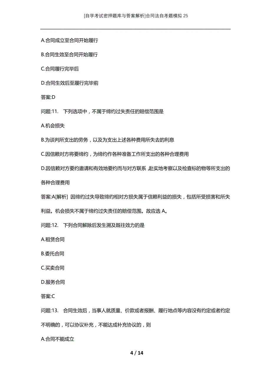 [自学考试密押题库与答案解析]合同法自考题模拟25_第4页