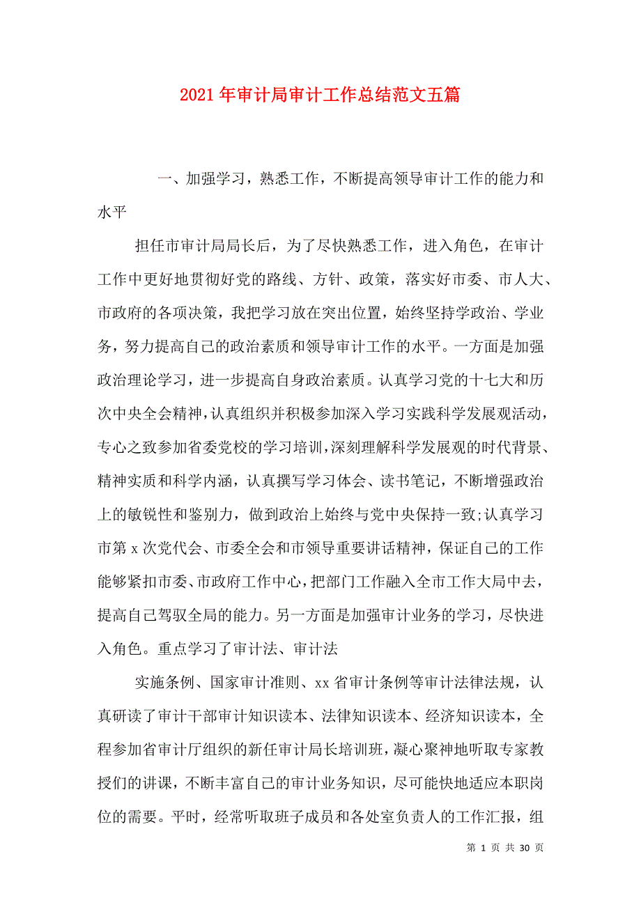 2021年审计局审计工作总结范文五篇_第1页