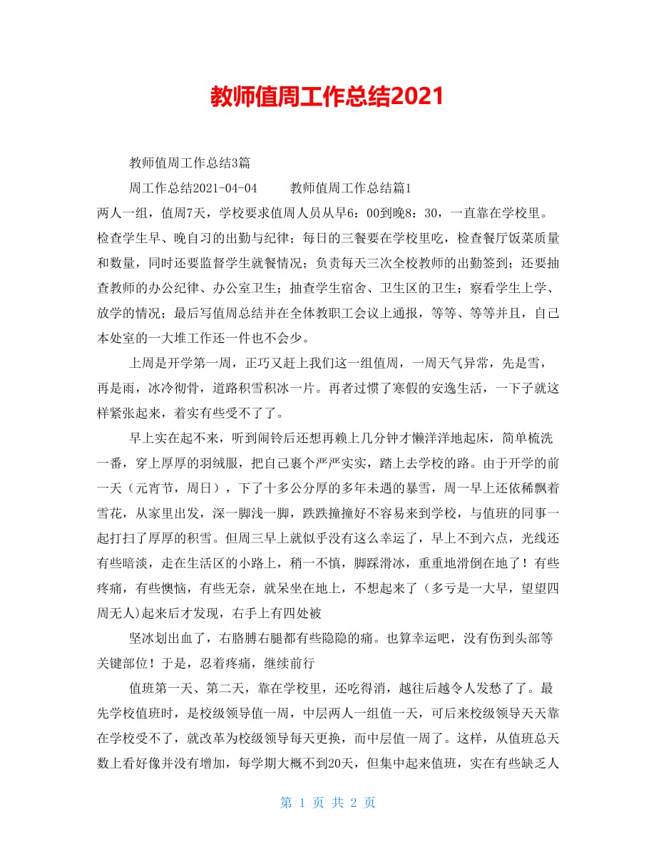 教师值周工作总结2023_第1页