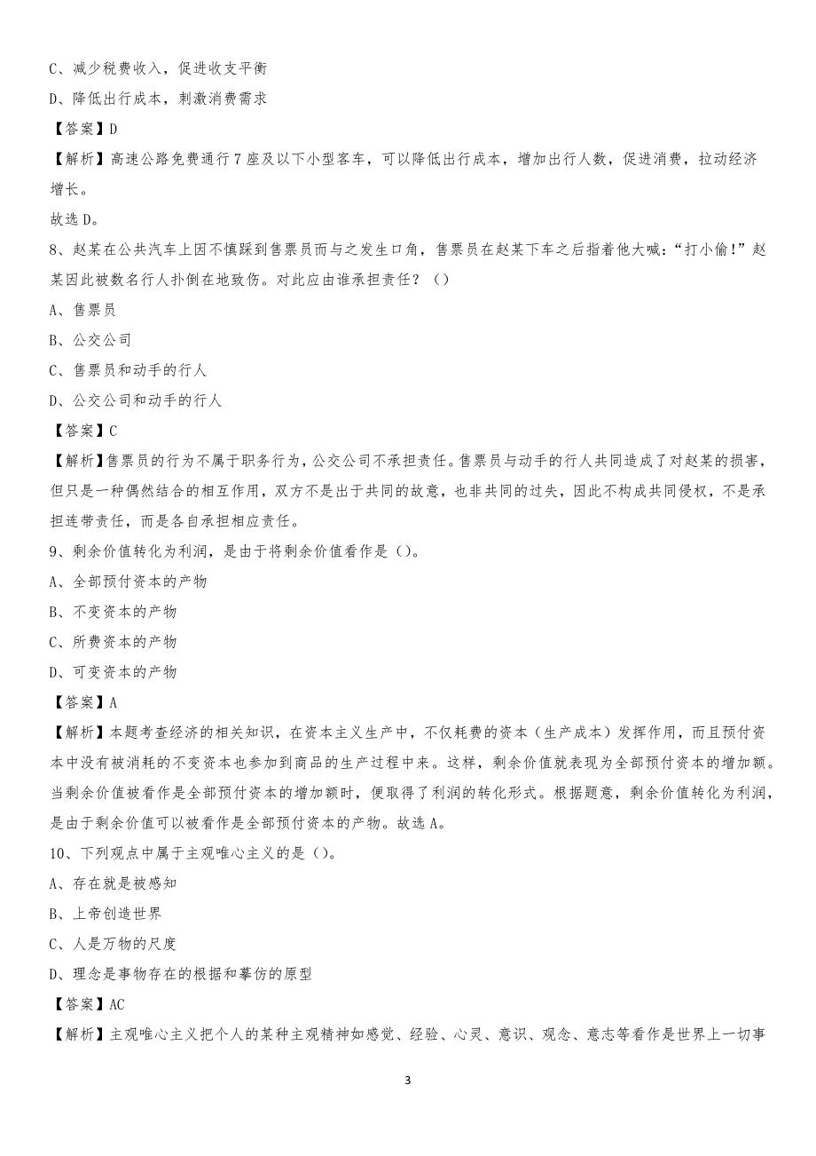 福建农业职业技术学院2020上半年招聘考试《公共基础知识》试题及答案_第3页