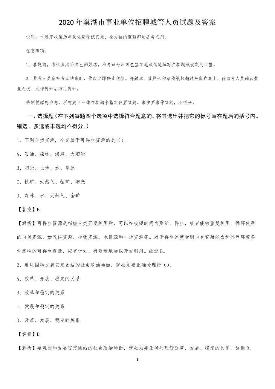 2020年巢湖市事业单位招聘城管人员试题及答案_第1页