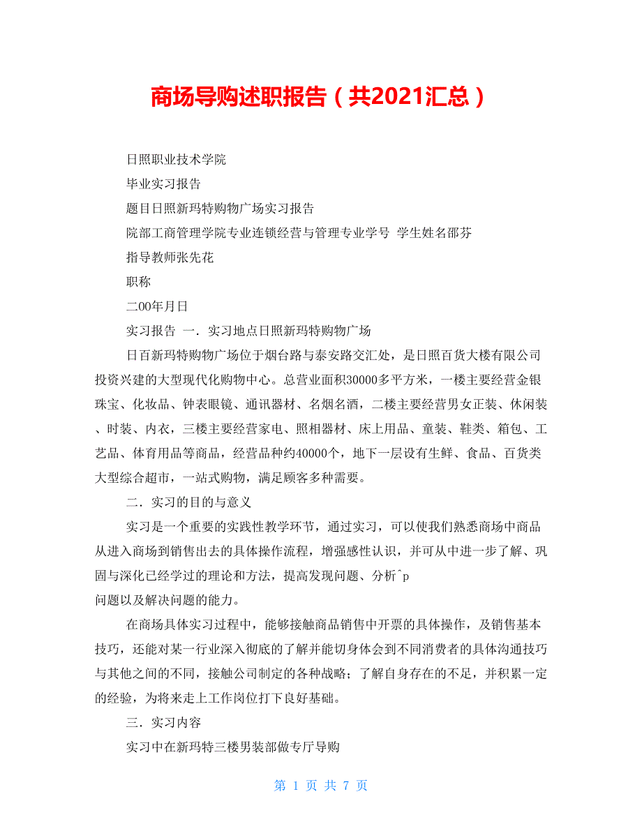 商场导购述职报告（共2021汇总）_第1页