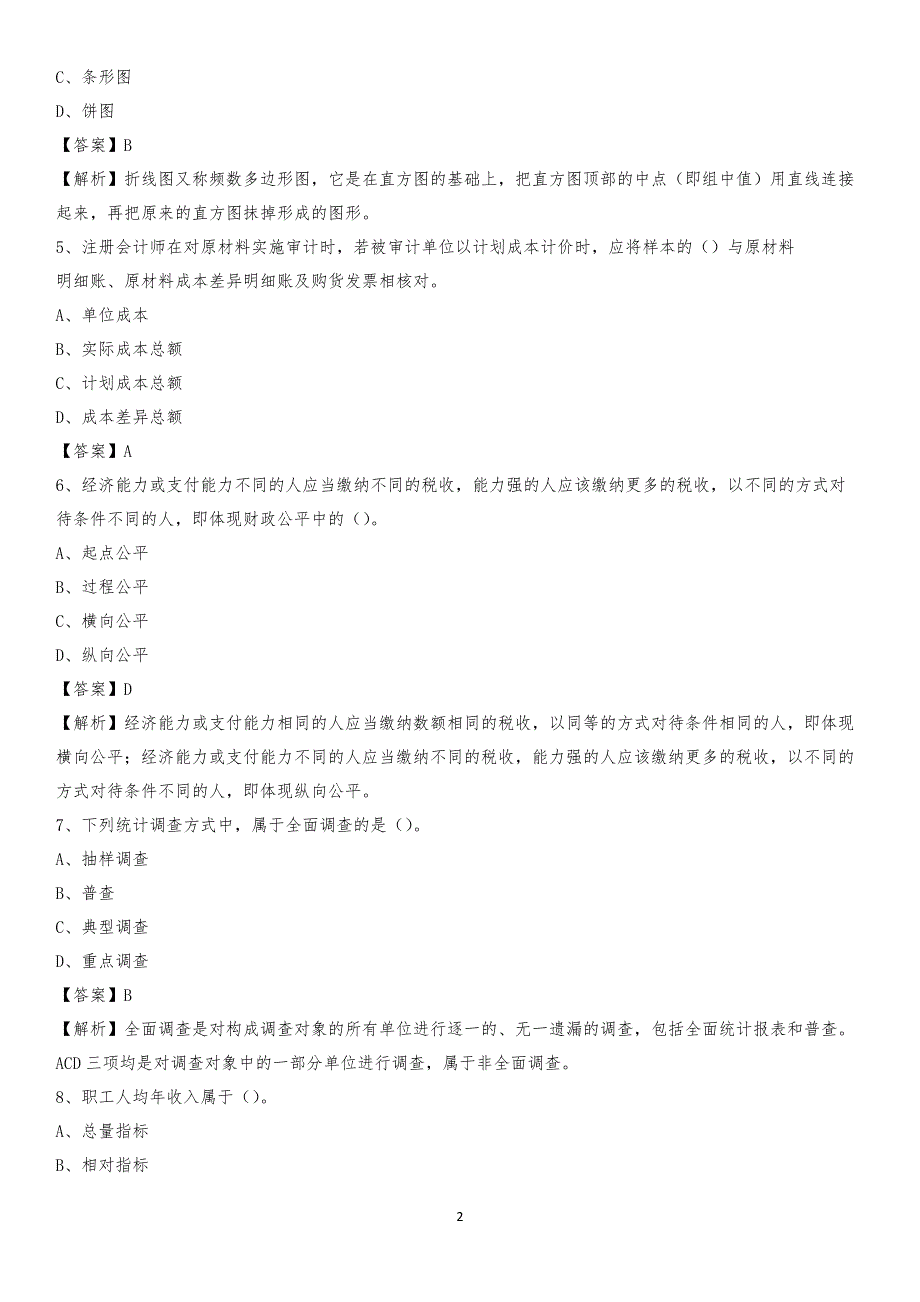 2019年夏县事业单位招聘考试《会计操作实务》真题库及答案【含解析】_第2页