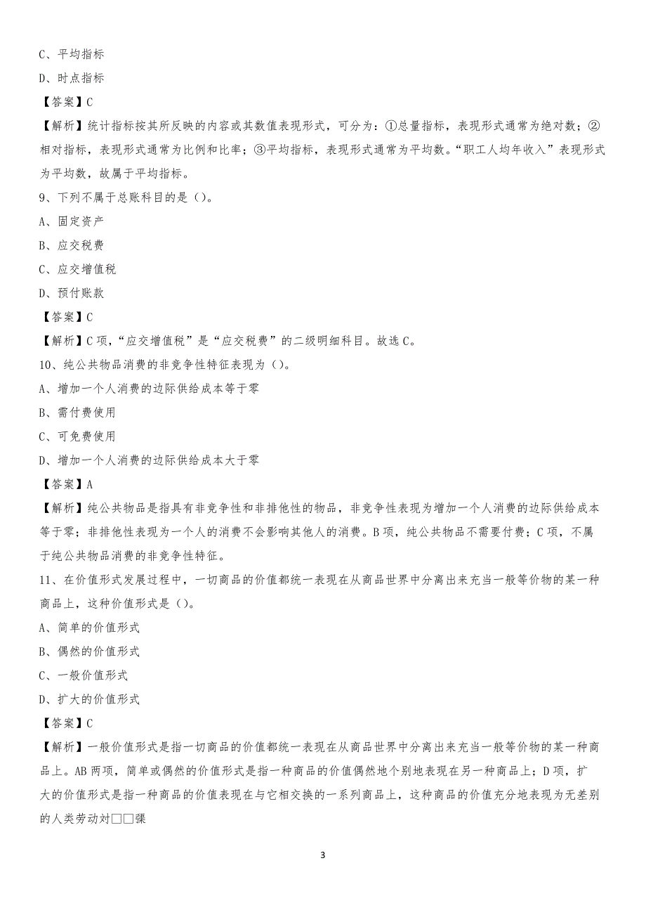 2019年夏县事业单位招聘考试《会计操作实务》真题库及答案【含解析】_第3页