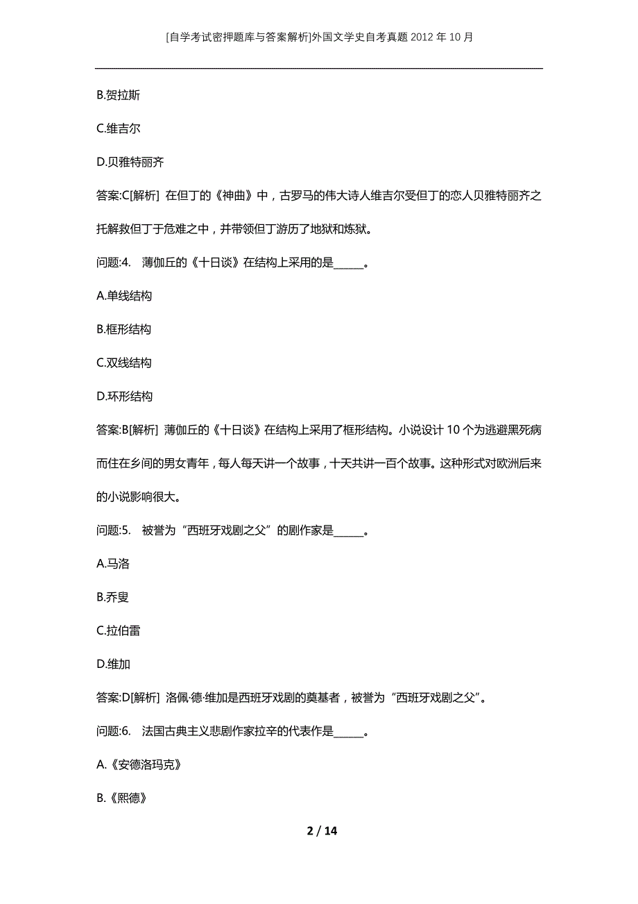 [自学考试密押题库与答案解析]外国文学史自考真题2012年10月_第2页