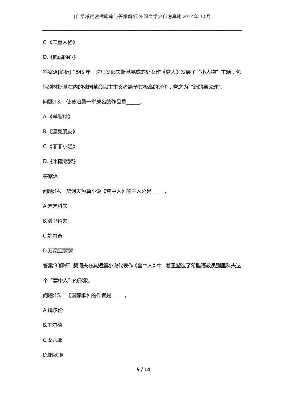 [自学考试密押题库与答案解析]外国文学史自考真题2012年10月_第5页