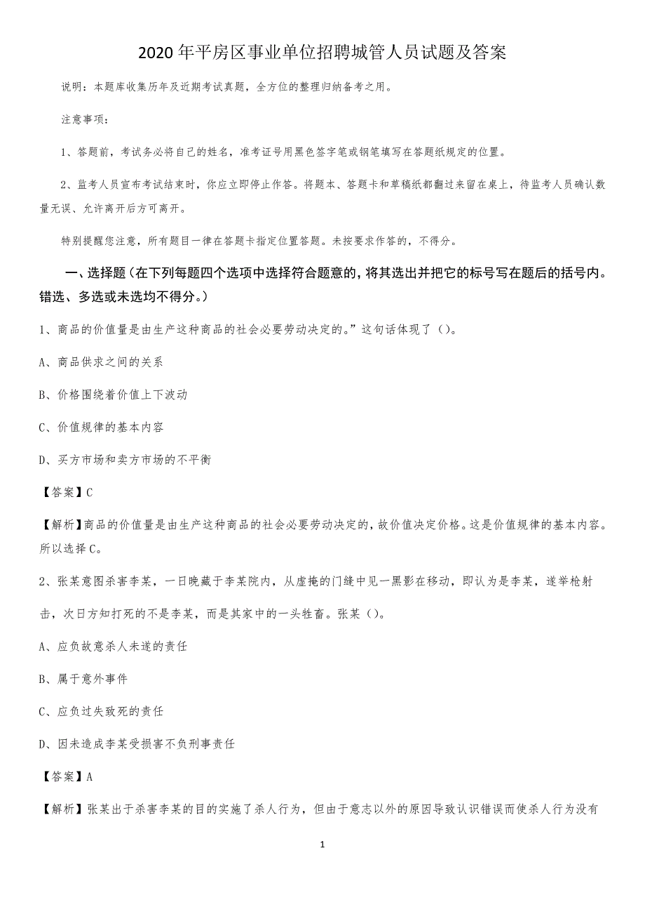 2020年平房区事业单位招聘城管人员试题及答案_第1页