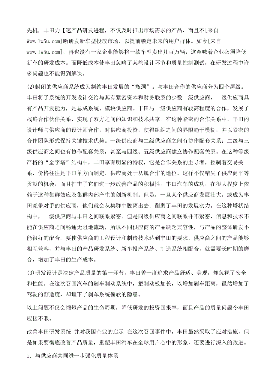 丰田生产研发体系存在的问题及对我国汽车企业的警示_第4页