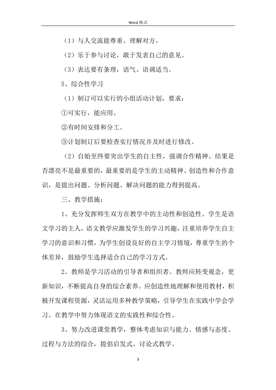 五级上学期优秀语文教学工作计划_第3页