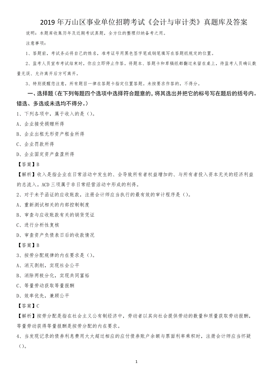 2019年万山区事业单位招聘考试《会计与审计类》真题库及答案_第1页