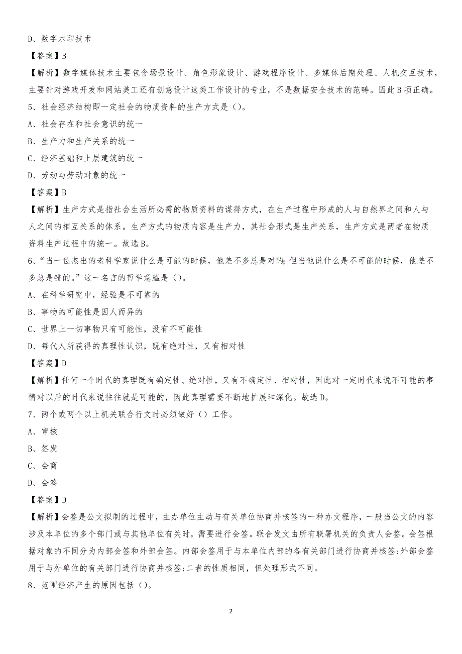 贵州电子信息职业技术学院2020上半年招聘考试《公共基础知识》试题及答案_第2页