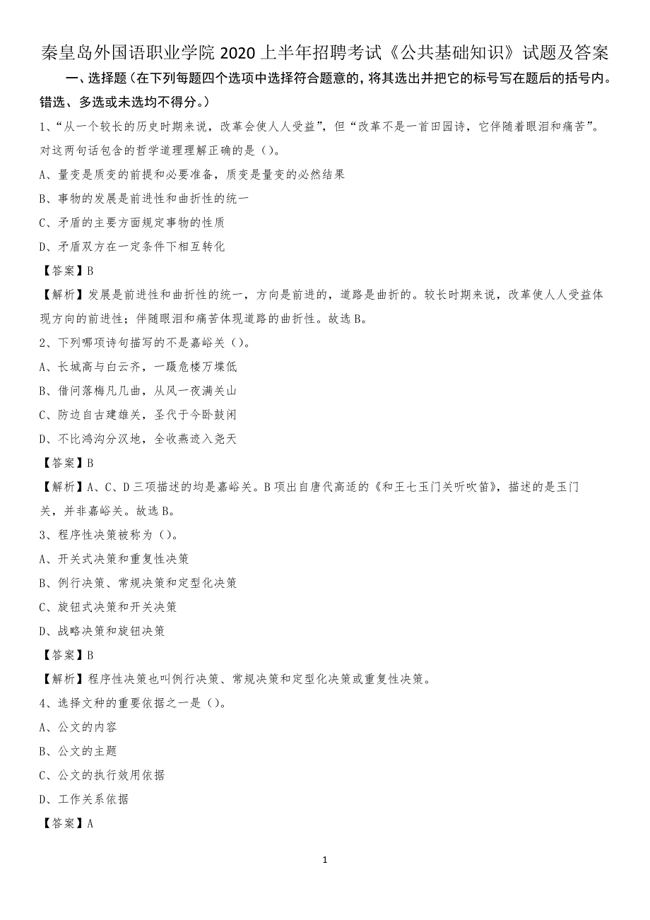 秦皇岛外国语职业学院2020上半年招聘考试《公共基础知识》试题及答案_第1页