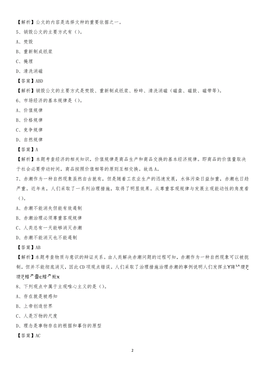 秦皇岛外国语职业学院2020上半年招聘考试《公共基础知识》试题及答案_第2页