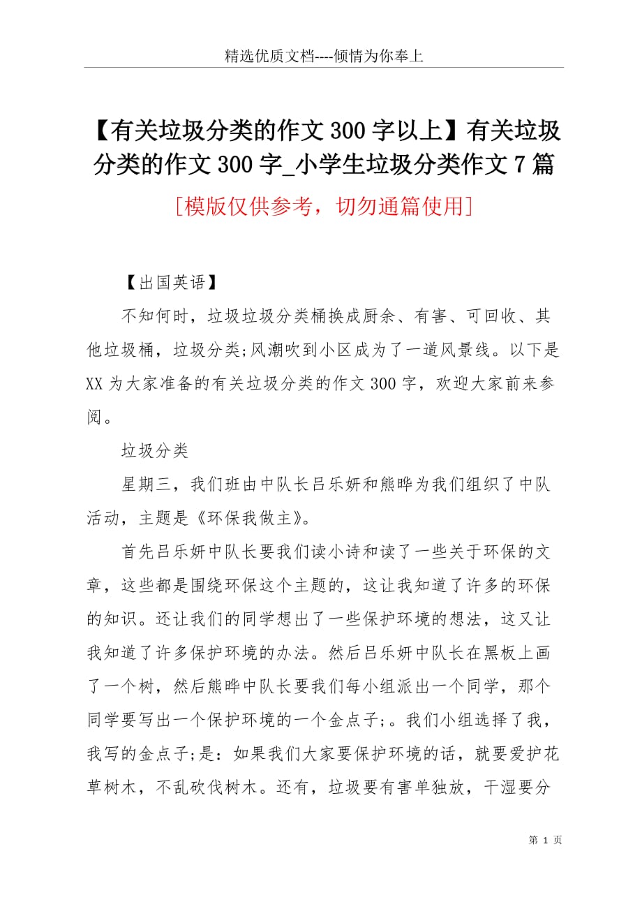 【有关垃圾分类的作文300字以上】有关垃圾分类的作文300字_小学生垃圾分类作文7篇(共7页)_第1页