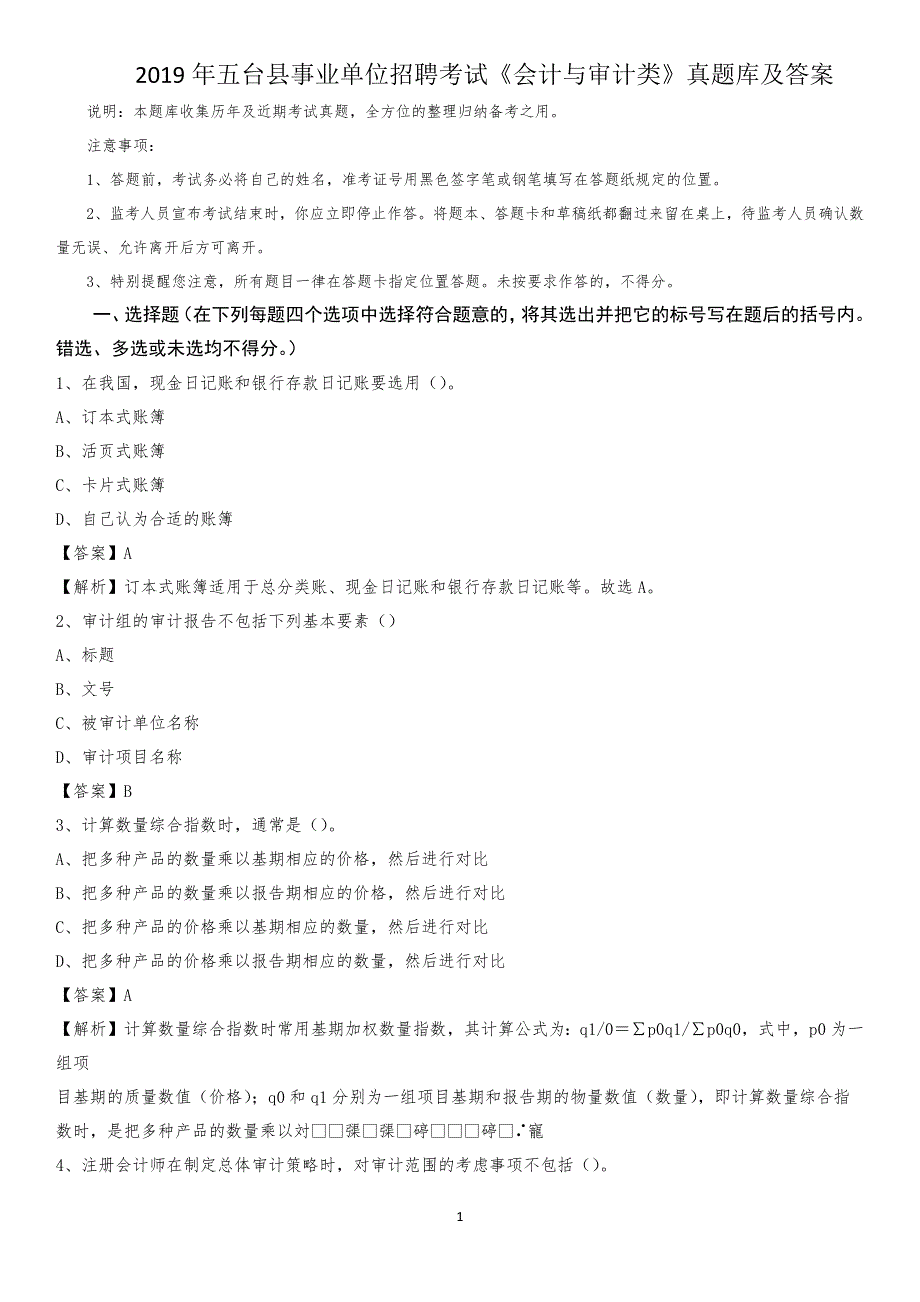 2019年五台县事业单位招聘考试《会计与审计类》真题库及答案_第1页
