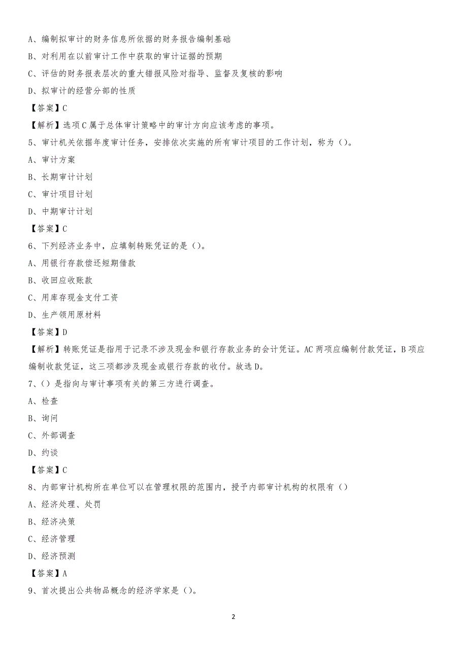 2019年五台县事业单位招聘考试《会计与审计类》真题库及答案_第2页