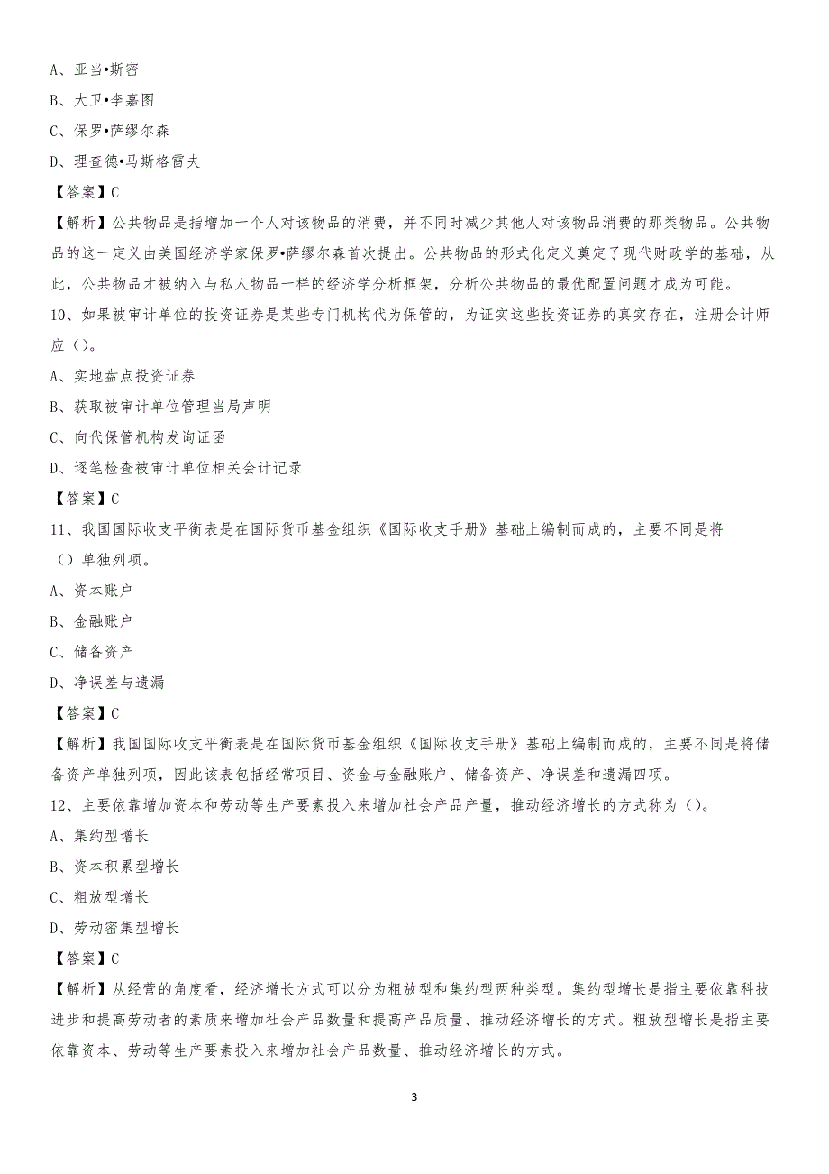 2019年五台县事业单位招聘考试《会计与审计类》真题库及答案_第3页