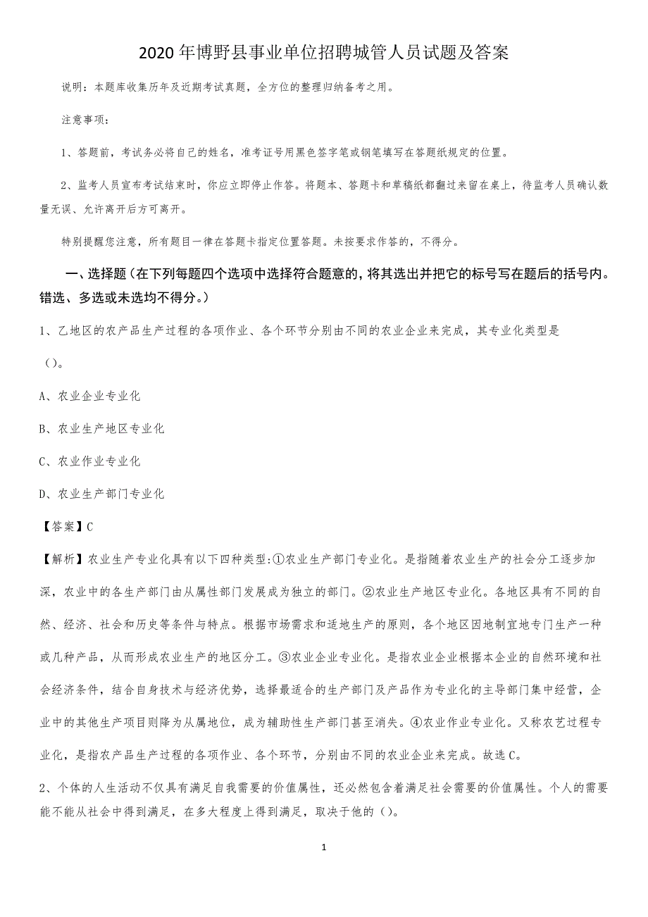 2020年博野县事业单位招聘城管人员试题及答案_第1页