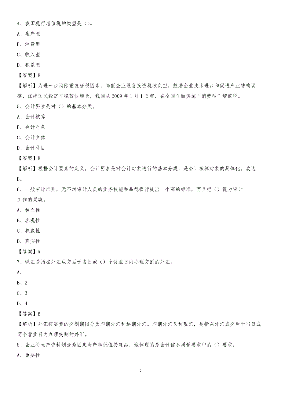 2019年开江县事业单位招聘考试《会计操作实务》真题库及答案【含解析】_第2页