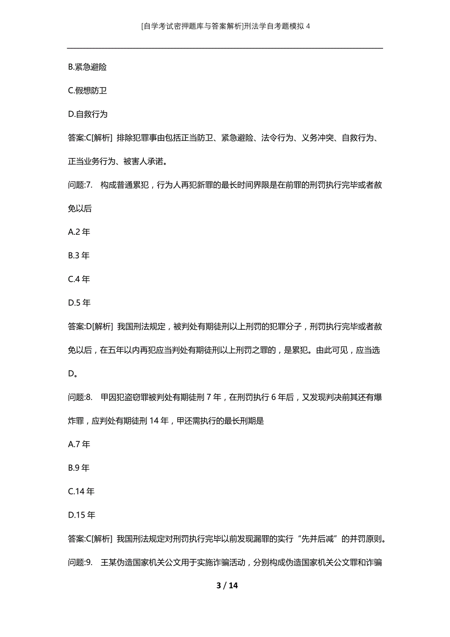 [自学考试密押题库与答案解析]刑法学自考题模拟4_第3页