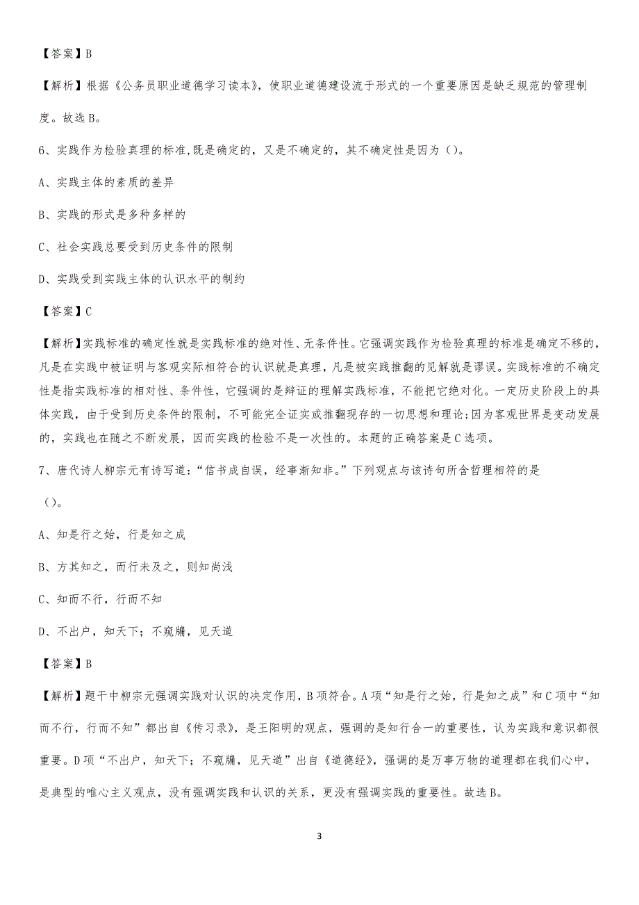 2020年四子王旗事业单位招聘城管人员试题及答案_第3页