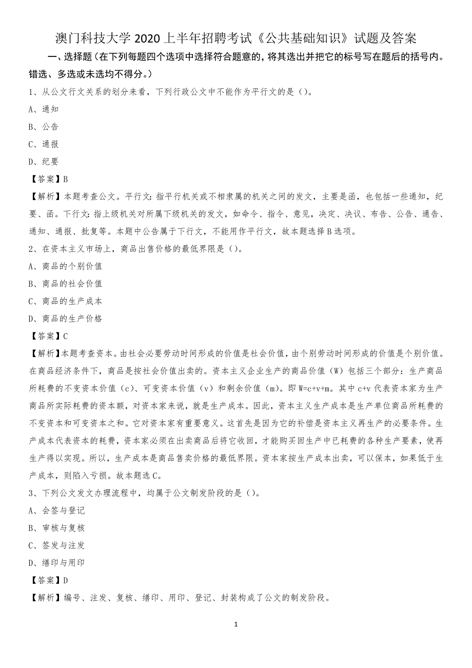 澳门科技大学2020上半年招聘考试《公共基础知识》试题及答案(001)_第1页