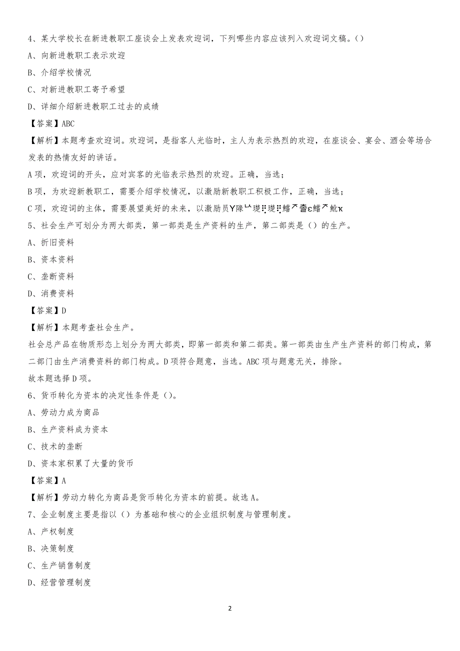 澳门科技大学2020上半年招聘考试《公共基础知识》试题及答案(001)_第2页