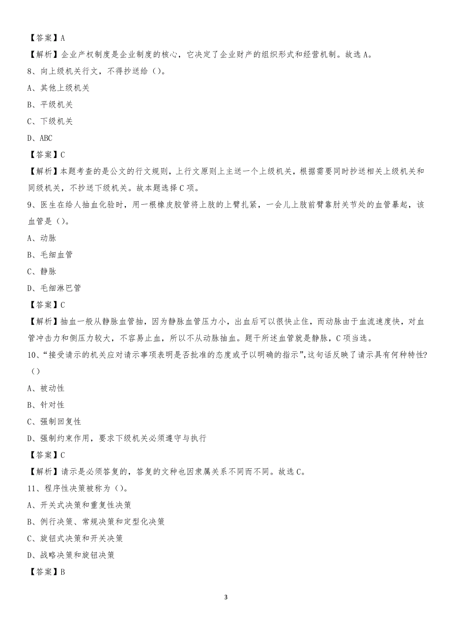 澳门科技大学2020上半年招聘考试《公共基础知识》试题及答案(001)_第3页