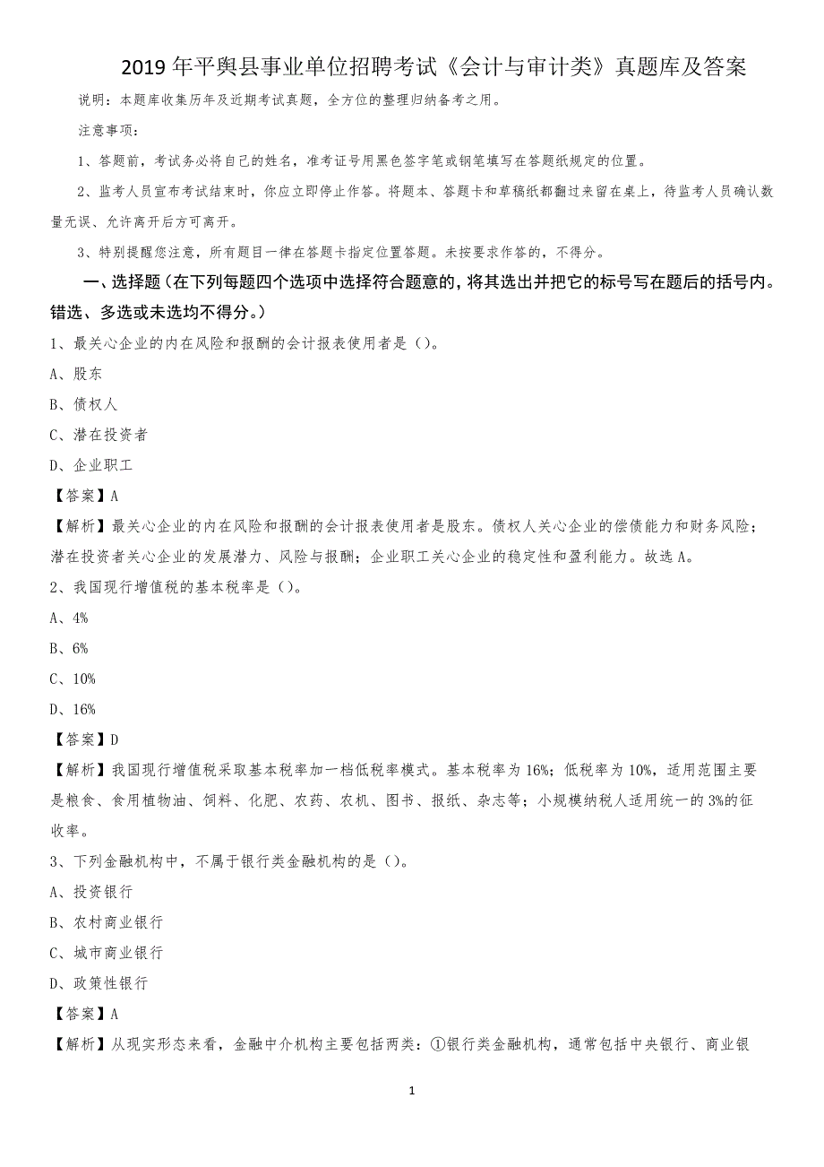 2019年平舆县事业单位招聘考试《会计与审计类》真题库及答案_第1页