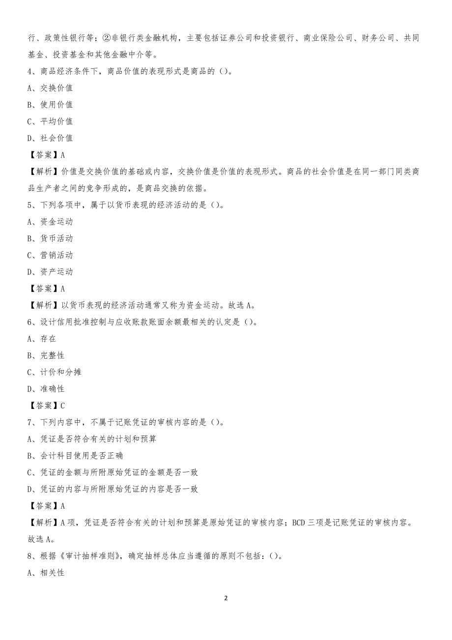 2019年平舆县事业单位招聘考试《会计与审计类》真题库及答案_第2页