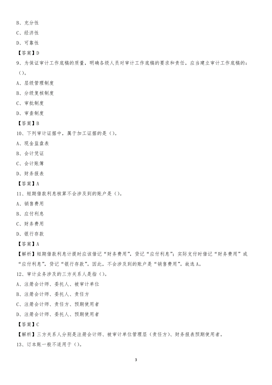 2019年平舆县事业单位招聘考试《会计与审计类》真题库及答案_第3页