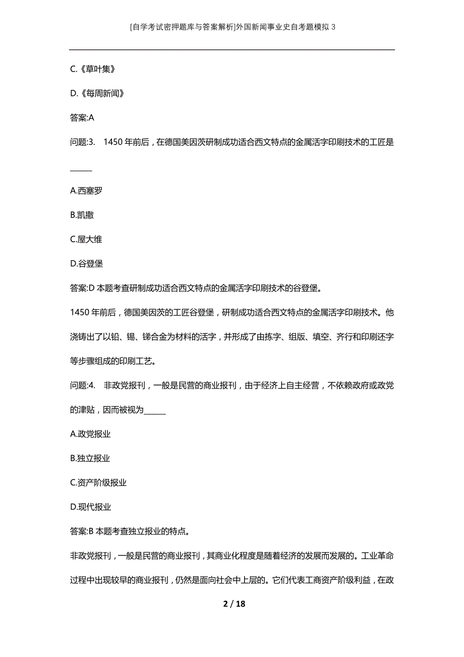 [自学考试密押题库与答案解析]外国新闻事业史自考题模拟3_第2页