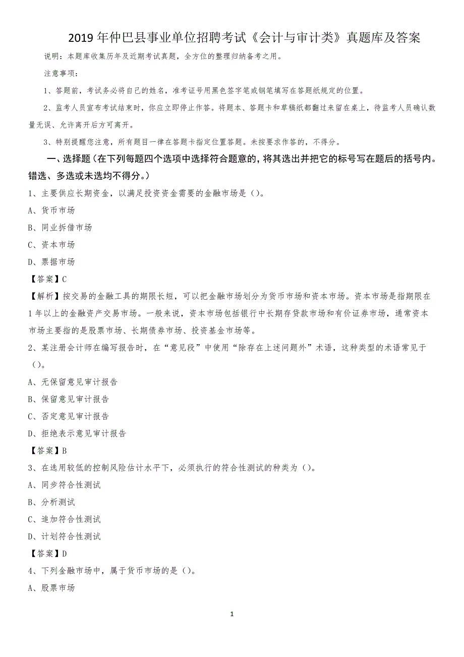 2019年仲巴县事业单位招聘考试《会计与审计类》真题库及答案_第1页