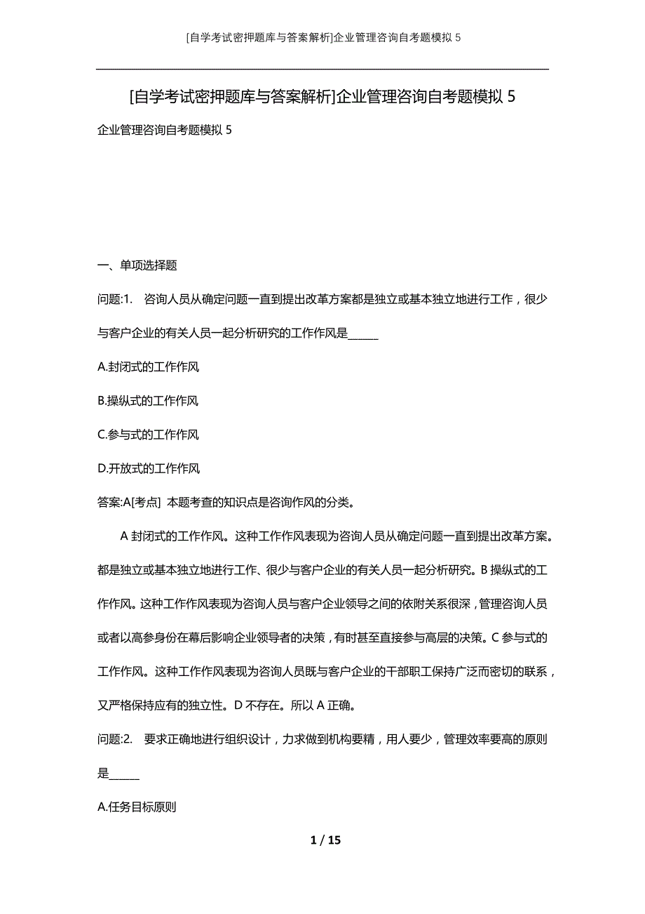 [自学考试密押题库与答案解析]企业管理咨询自考题模拟5_第1页