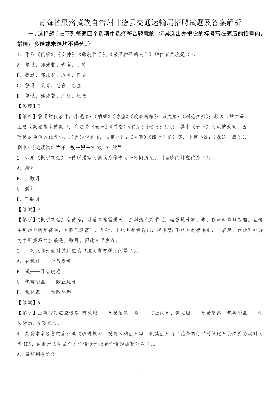 青海省果洛藏族自治州甘德县交通运输局招聘试题及答案解析_第1页