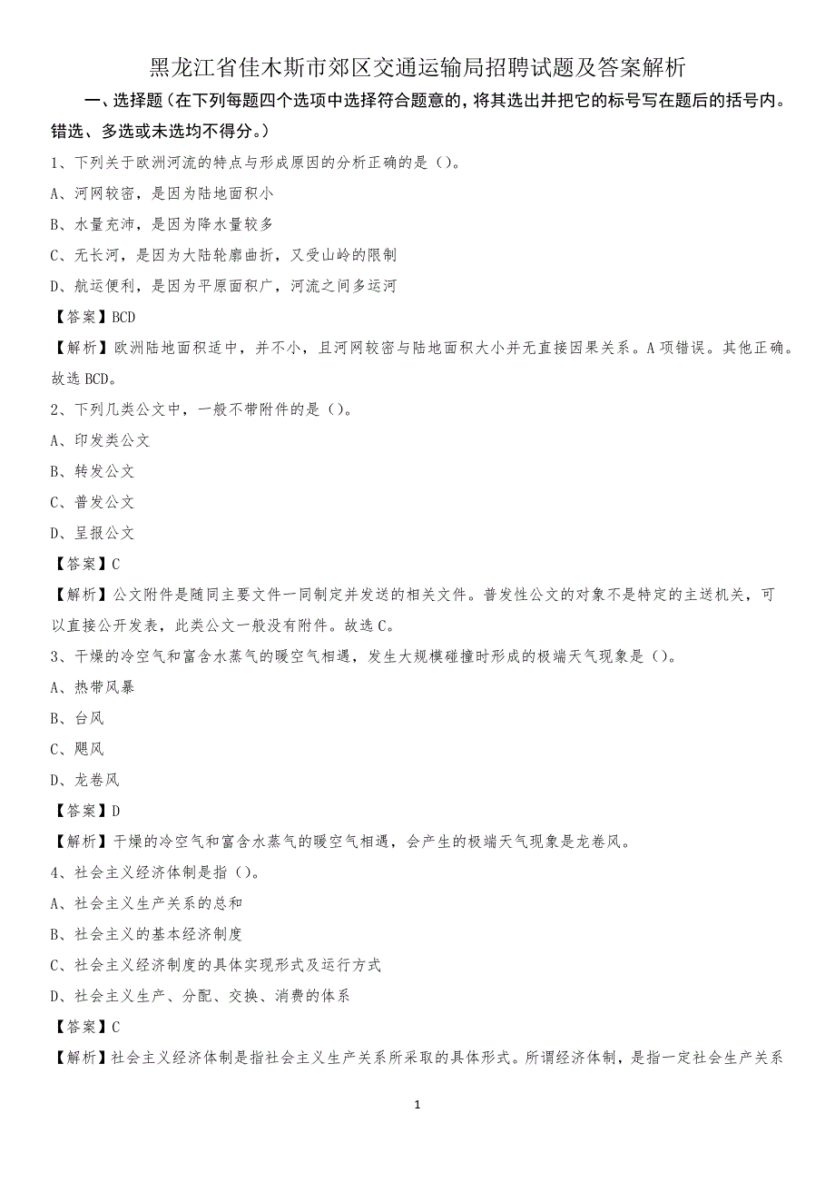 黑龙江省佳木斯市郊区交通运输局招聘试题及答案解析_第1页