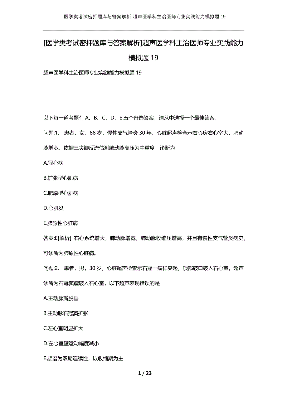 [医学类考试密押题库与答案解析]超声医学科主治医师专业实践能力模拟题19_第1页