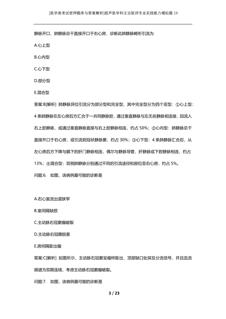 [医学类考试密押题库与答案解析]超声医学科主治医师专业实践能力模拟题19_第3页