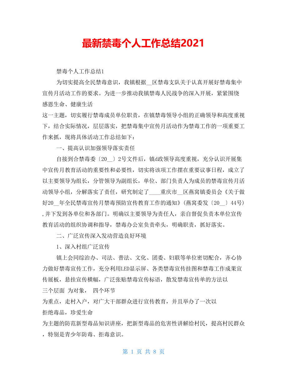 最新禁毒个人工作总结2021_第1页