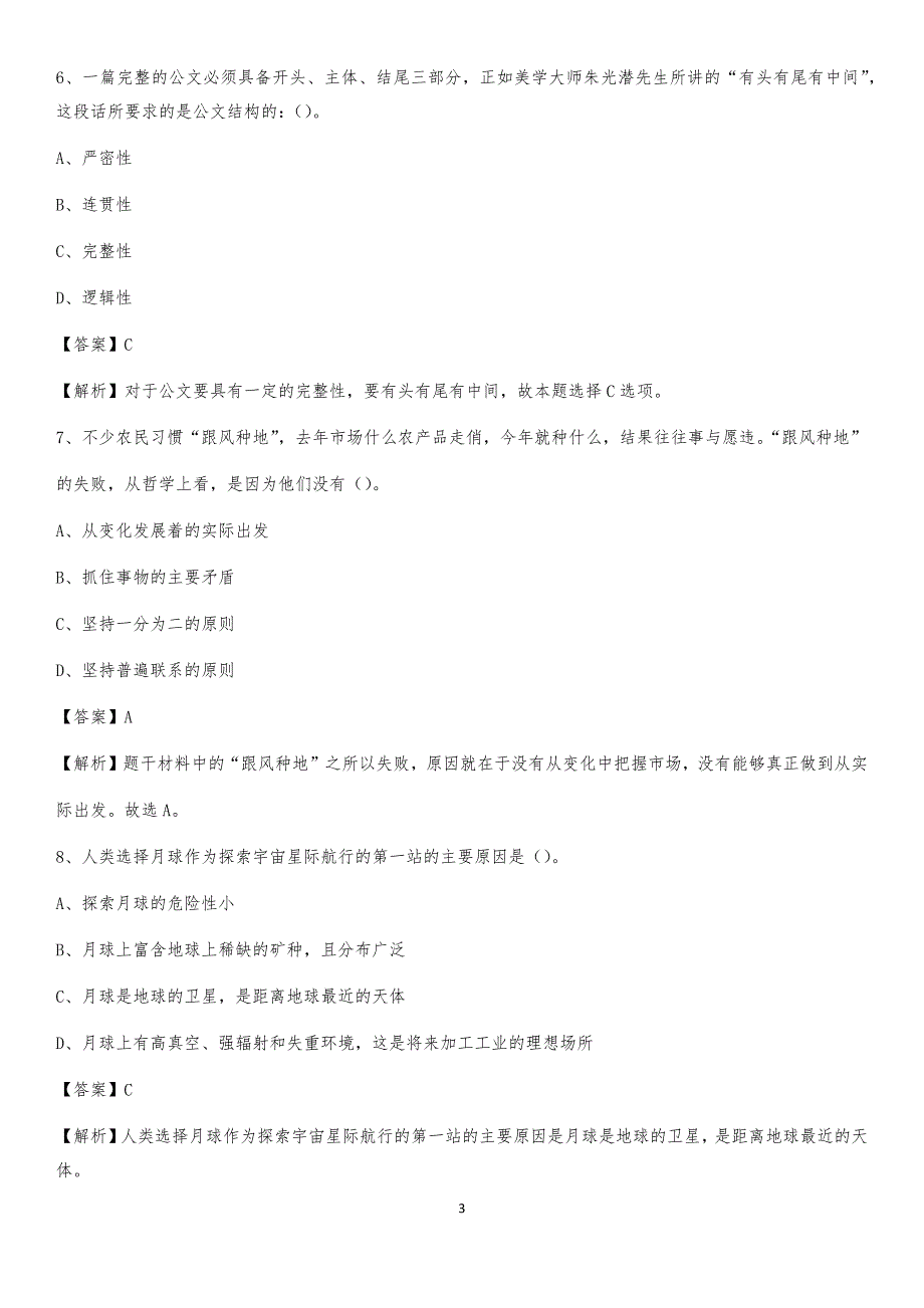 2020年绥阳县事业单位招聘城管人员试题及答案_第3页