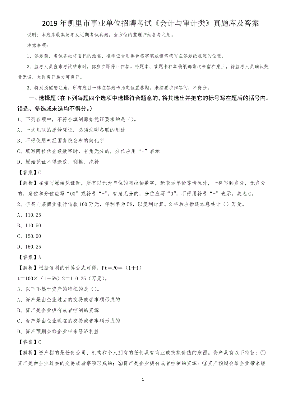 2019年凯里市事业单位招聘考试《会计与审计类》真题库及答案_第1页