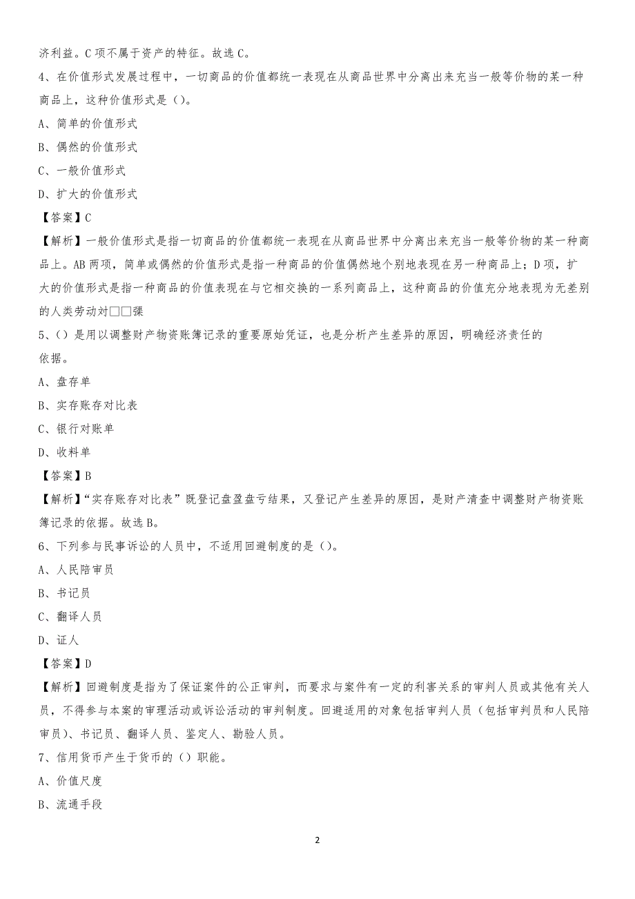 2019年凯里市事业单位招聘考试《会计与审计类》真题库及答案_第2页