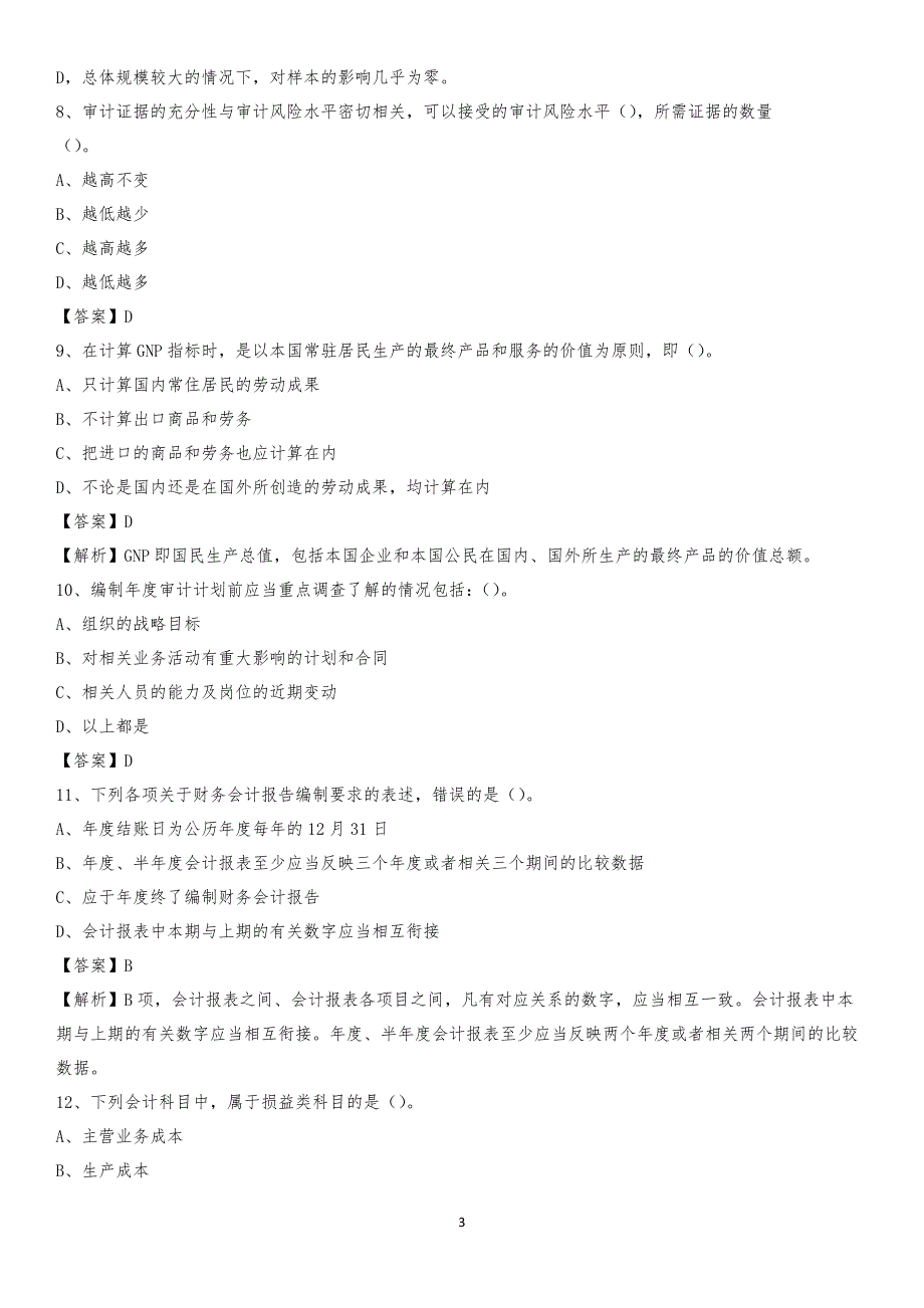 2019年兴义市事业单位招聘考试《会计操作实务》真题库及答案【含解析】_第3页