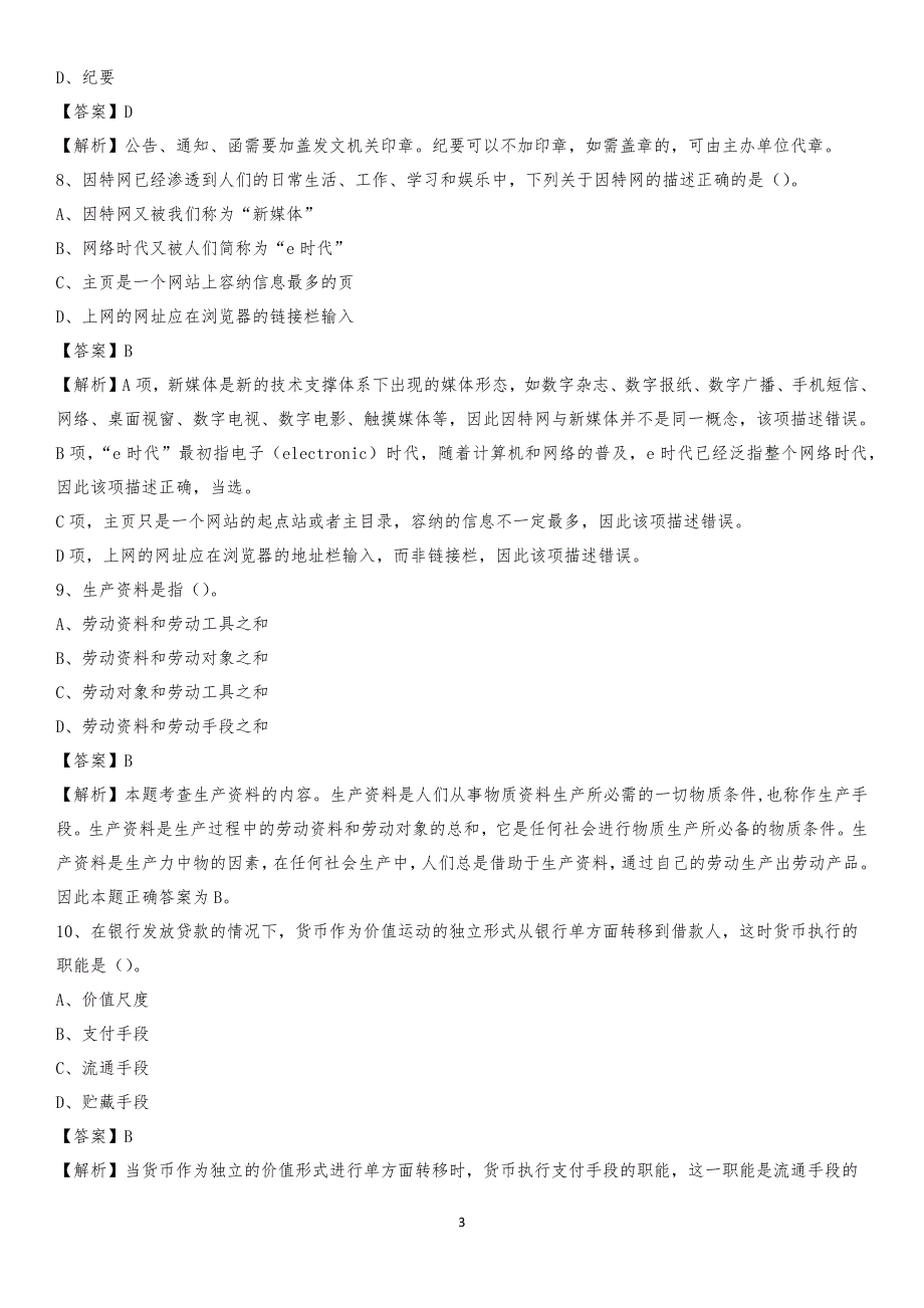 浙江工贸职业技术学院2020上半年招聘考试《公共基础知识》试题及答案_第3页