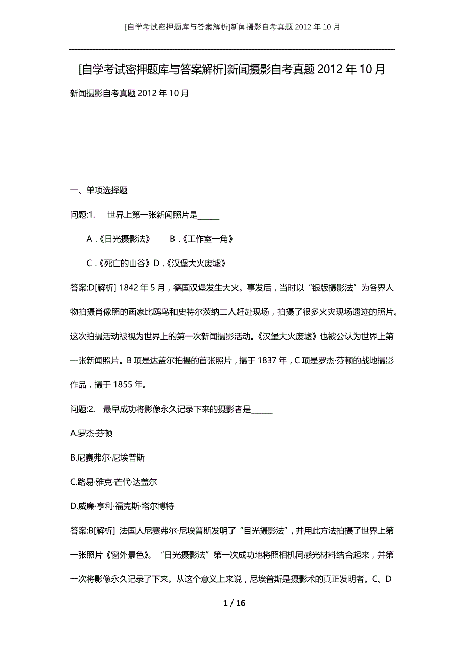 [自学考试密押题库与答案解析]新闻摄影自考真题2012年10月_第1页