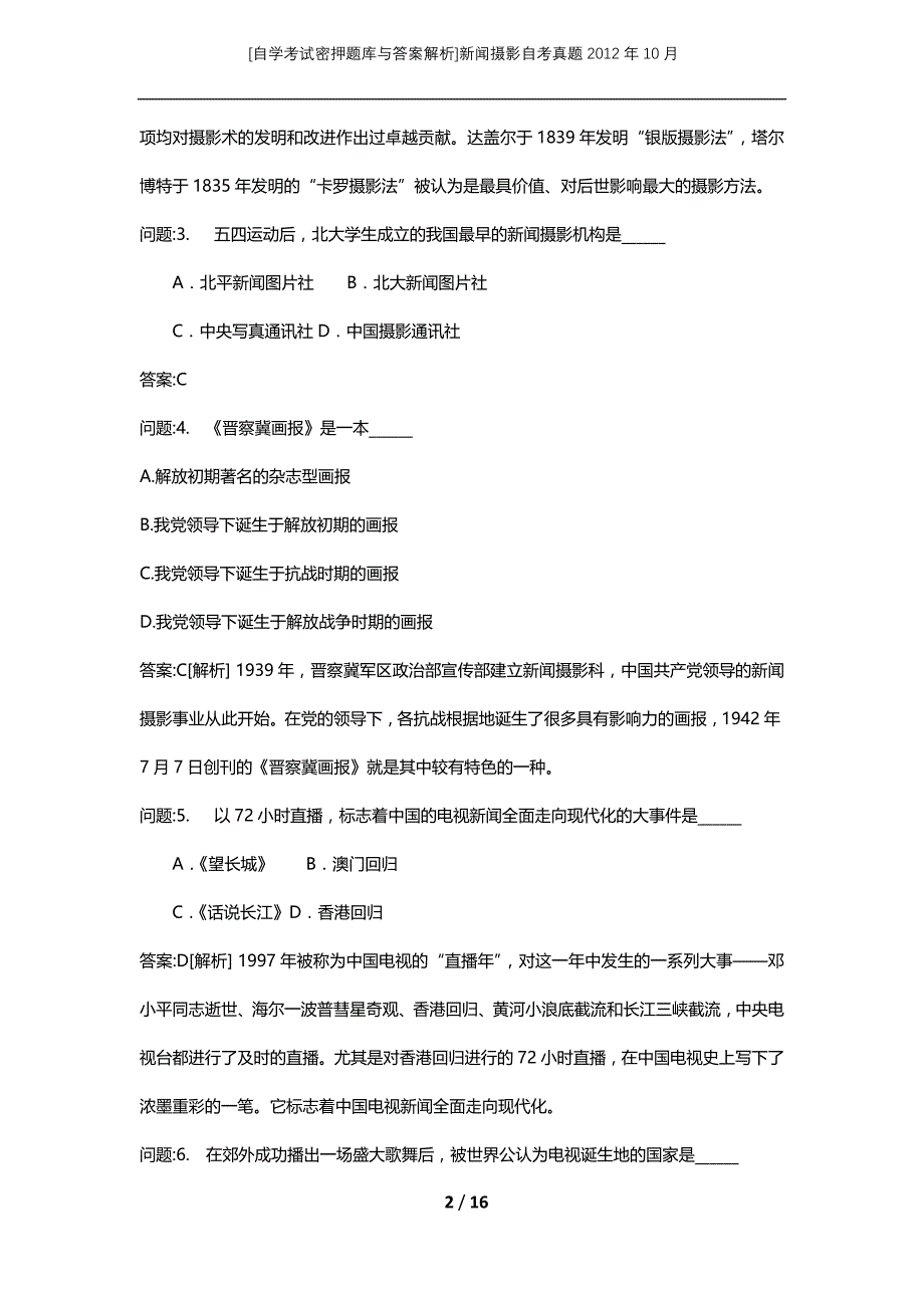 [自学考试密押题库与答案解析]新闻摄影自考真题2012年10月_第2页