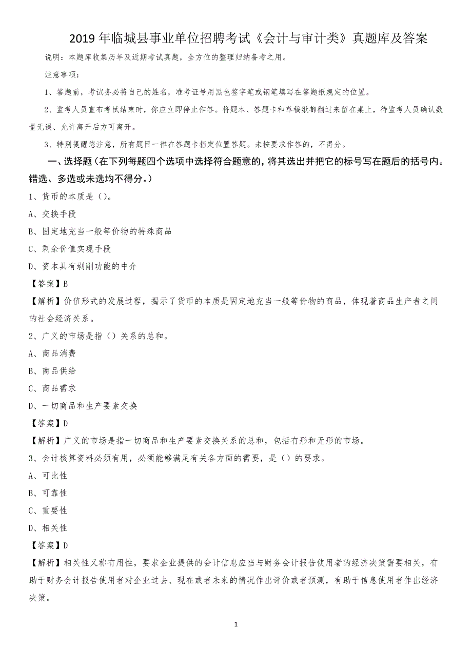 2019年临城县事业单位招聘考试《会计与审计类》真题库及答案_第1页