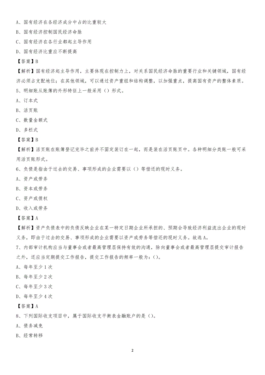 2019年临武县事业单位招聘考试《会计与审计类》真题库及答案_第2页